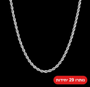 שרשרת חבל ציפוי זהב לבן - נותרו 29 יחידות במלאי